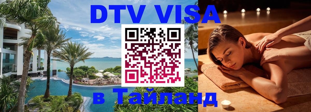 Стоимость и условия DTV визы — оформление в Таиланд под ключ - 19.11.2025 