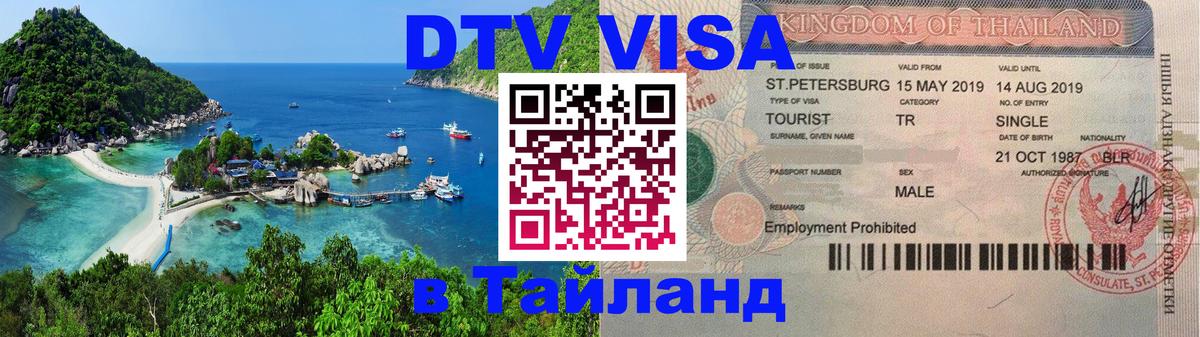 Оформить DTV визу в Тайланд 